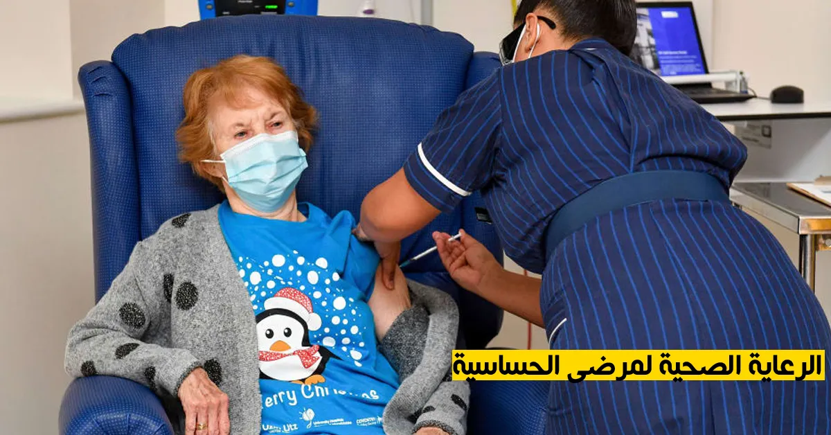 الرعاية الصحية لمرضى الحساسية